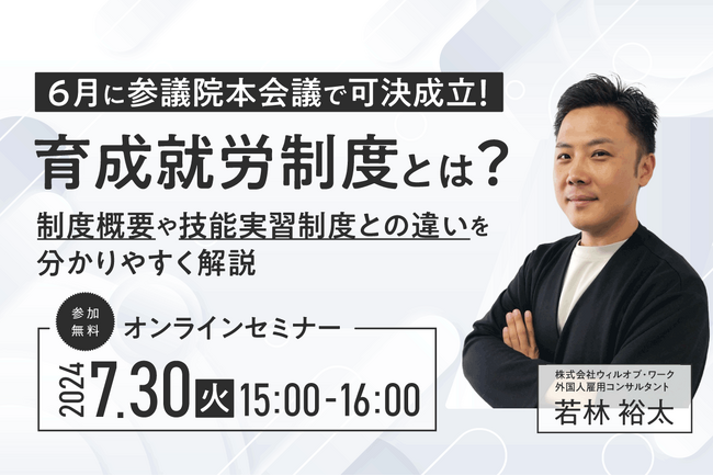 【6月に参議院本会議で可決成立！】育成就労制度とは！？～制度概要や技能実習制度との違いを分かりやすく解説～