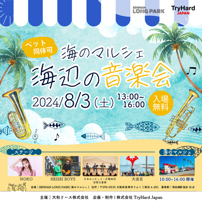 【大阪泉南】 青空広がるビーチサイドが優しい音楽で包まれる 「海のマルシェ海辺の音楽会」2024年8月3日(土)開催決定！
