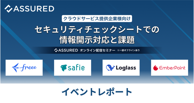 SaaS活用を促進するための、セキュリティチェックシートによる情報開示対応と課題に関するイベントレポートを公開（セキュリティ評価プラットフォーム「Assured」）
