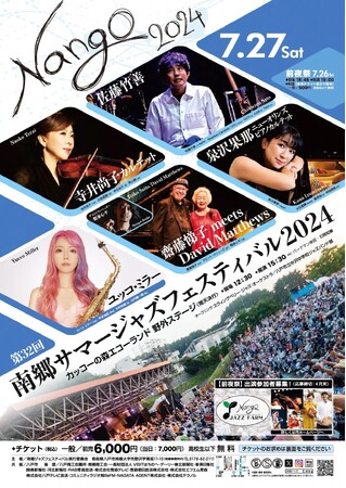 青森県八戸市・夏のはじまりを告げる日本有数のジャズの祭典「南郷サマージャズフェスティバル 2024」７月 27 日開催