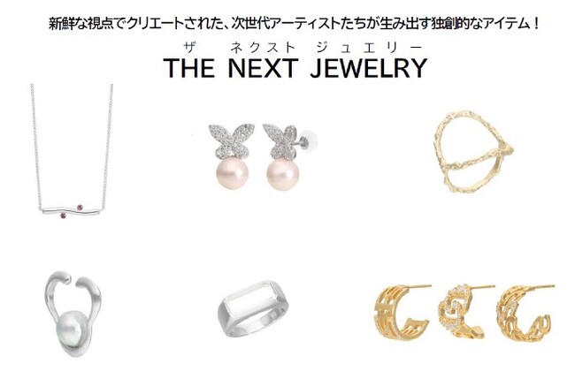 【新宿高島屋】次世代アーティストたちが生み出す独創的なアイテムが誕生！「THE NEXT JEWELRY」（ザ ネクスト ジュエリー）