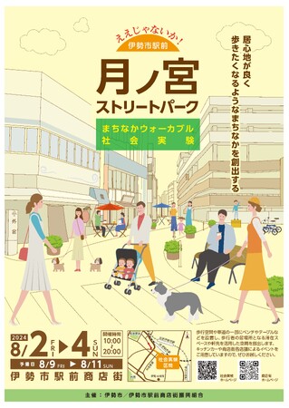 ええじゃないか！伊勢市駅前　月ノ宮ストリートパーク　まちなかウォーカブル社会実験と健康福祉ステーション1周年記念イベントの実施