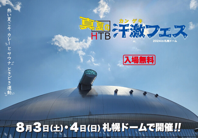 「HTB真夏の汗激!!フェス2024」にハルビアランドが出現！今年の夏は札幌ドームでカレーとサウナを満喫しよう！