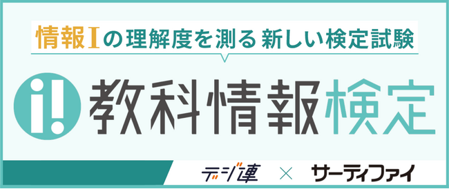 サーティファイ提供「教科情報検定(R)」に、デジタル人材共創連盟の監修連携が決定