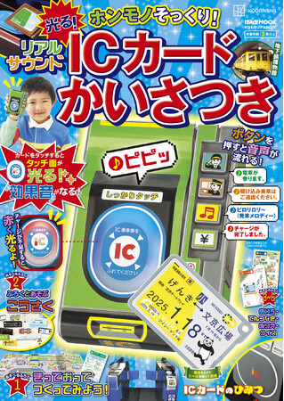 ホンモノの改札機にそっくり！な付録「光る！　リアルサウンドＩＣカードかいさつき」付きムックが７月19日(金)発売！　タッチ面が光り、リアルな音声が鳴る！