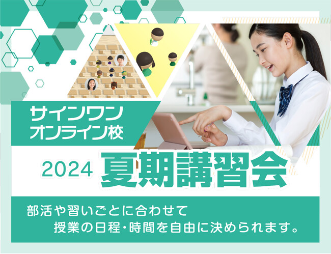 【進学塾サインワン】オンライン校夏期講習会、7月22日スタート!