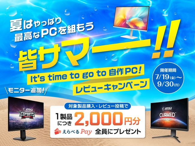 対象のMSIモニターのレビューで2,000円分のえらべるPayが貰える『皆サマー!! It’s time to go to 自作PC! レビューキャンペーン』対象製品にMSI液晶モニターが追加！
