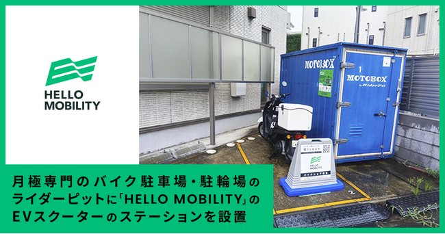 月極め専門のバイク駐車場・駐輪場のライダーピットに「HELLO MOBILITY」のEVスクーターのステーションを設置