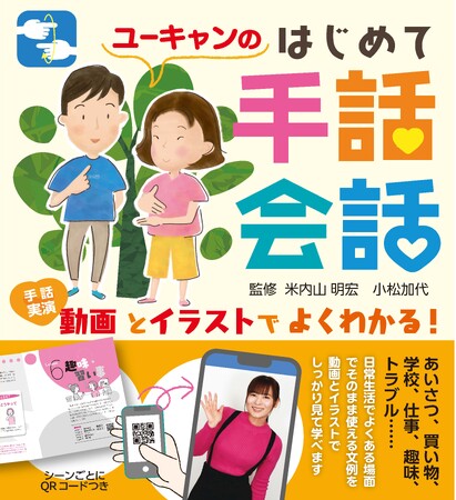 ユーキャンより『動画とイラストでよくわかる！ユーキャンのはじめて手話会話』を2024年7月19日から全国書店にて発売！