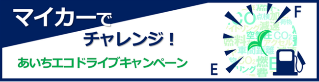 【JAF愛知】愛知県を走るドライバーを対象「あいちエコドライブキャンペーン」を開催します