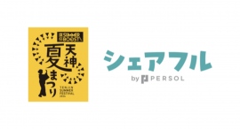 スキマバイトアプリ『シェアフル』、福岡で行われる「鷹祭 SUMMER BOOST meets 天神夏まつり」に協賛