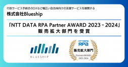 「NTT DATA RPA Partner AWARD 2023-2024」にて販売拡大部門を受賞
