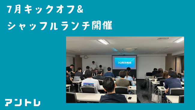 【2024年7月】出社回帰全社キックオフ・部署間シャッフルランチを開催　実施レポートを公開！