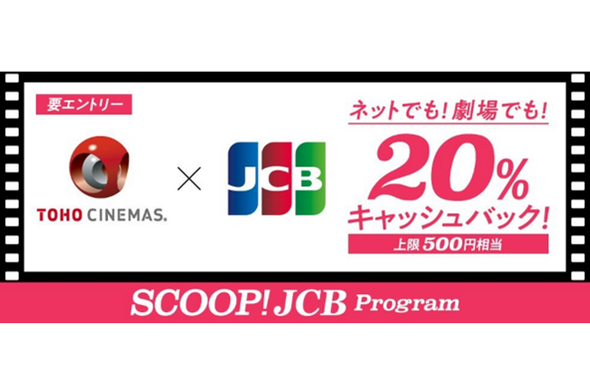 JCB、TOHOシネマズで20%キャッシュバック!