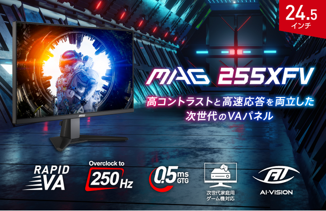 250Hz・0.5ms（GTG）で競技性の高いゲームタイトルに最適プロゲーマーにも好まれる24.5インチ・フルHDのハイスペックモデル「MAG 255XFV」発売