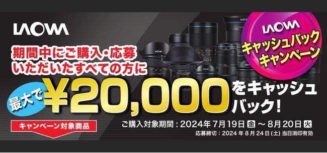 最大2万円をキャッシュバック！「LAOWAキャッシュバックキャンペーン」を実施