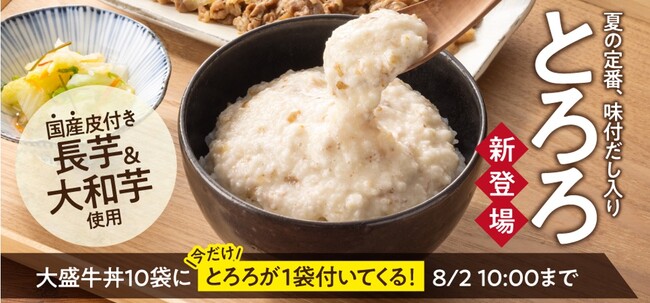 吉野家公式通販ショップなどで本日より6年ぶりに夏季限定商品「冷凍とろろ」の販売を開始