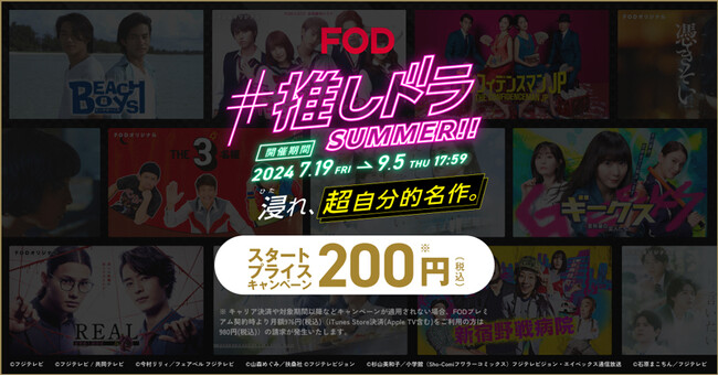 【フジテレビ】FODから、人気＆新作ドラマなどをお手頃価格で楽しめるキャンペーンが開始！FOD「#推しドラ SUMMER!! 浸れ、超自分的名作。」