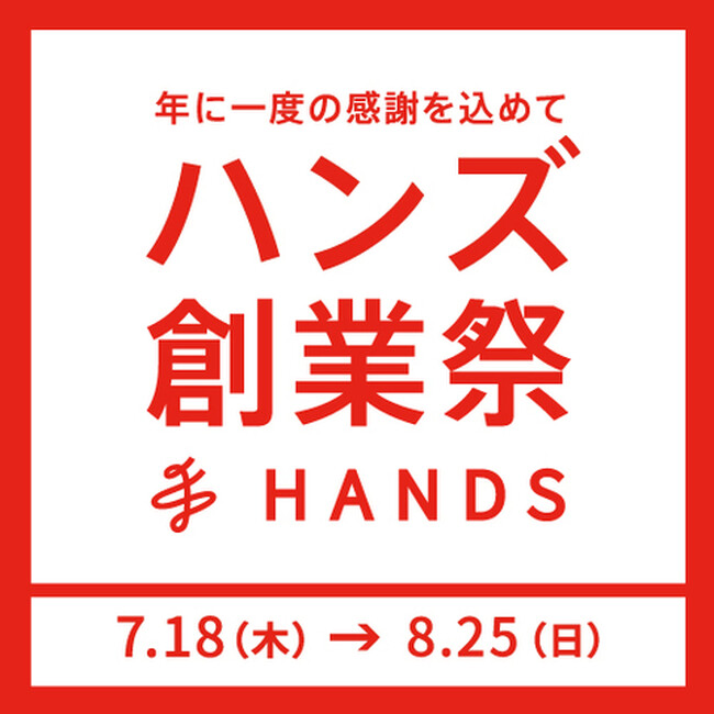 年に一度の感謝を込めて ハンズ創業祭 7月18日(木)スタート