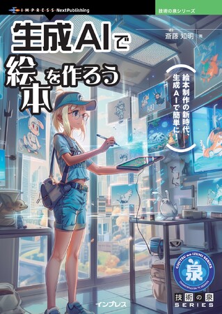 絵本制作の新時代、生成AIで簡単に！ 『生成AIで絵本を作ろう』発行 技術の泉シリーズ、7月の新刊