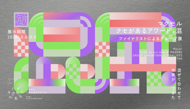 マクセル主催「クセがあるアワード：混」ファイナリストによるグループ展を開催