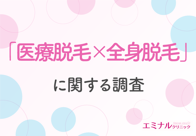 【医療脱毛×全身脱毛】医療脱毛を選んだ理由は「効果が高いから」！6割以上の方が費用と効果に納得していると回答