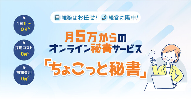 約700名の秘書とのマッチングの場を提供！エヌエフエーオンライン秘書サービス「ちょこっと秘書」リリース