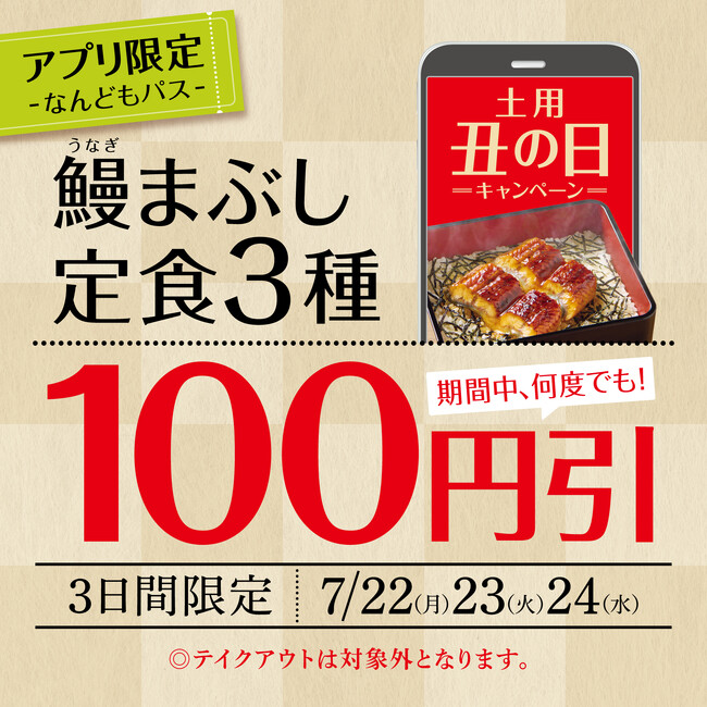 「やよい軒」公式アプリ限定『なんどもパス』が登場！土用丑の日キャンペーン『うなぎまぶし定食』3種が何度でも100円引き！