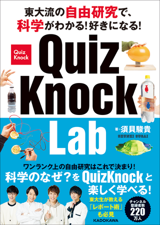 今夏の自由研究にはコレ！　QuizKnock須貝による人気書が新装版に!! 『東大流の自由研究で、科学がわかる！好きになる！　QuizKnock Lab』発売