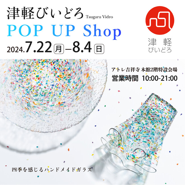 「津軽びいどろPOP UP Shop」を7月22日(月)より期間限定開催