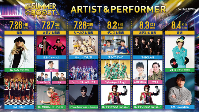 「鷹祭 SUMMER BOOST」最終ゲスト発表！多彩なエンタメを楽しめる6日間、全日程のゲストが決定