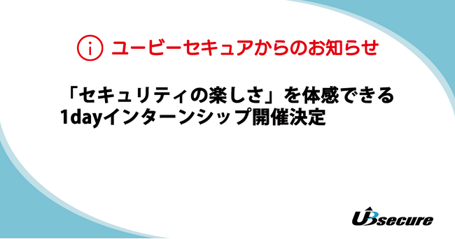 「セキュリティの楽しさ」を体感できる1dayインターンシップ開催決定