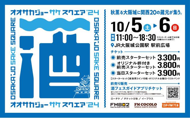 今年も開催！10/5(土)・6(日) 大阪をはじめ関西各地の蔵元20蔵が大阪城公園に集う 「OSAKA-JO SAKE SQUARE 2024～オオサカジョー サケ スクエア2024～」開催決定！