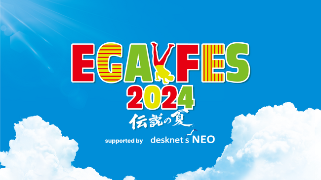 2年ぶり2度目の開催！江頭2:50主催の音楽と笑いの祭典『エガフェス2024 supported by desknet’s NEO』をU-NEXTにてライブ配信決定！