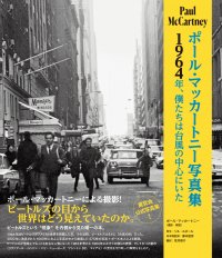 「ポール・マッカートニー写真集 ～1964年、僕たちは台風の中心にいた～」 7月29日発売！