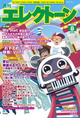 月刊エレクトーン2024年8月号