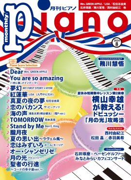 月刊ピアノ 2024年8月号