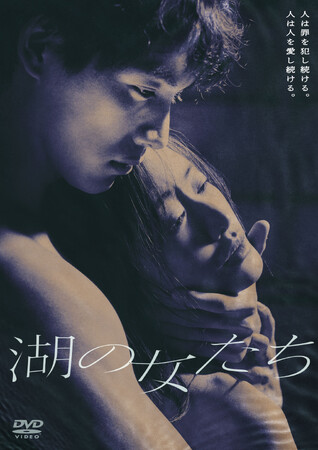 福士蒼汰×松本まりかダブル主演！映画『湖の女たち』DVD＆Blu-ray 2024年11月8(金)発売！
