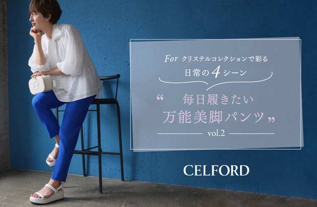 【CELFORD(セルフォード)】滝川クリステルさんからインスピレーションを受けたスペシャルコレクションが登場！第2弾は“毎日履きたい万能美脚パンツ”
