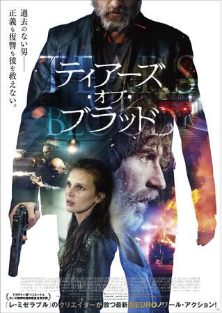 最新型EUROノワール・アクション『ティアーズ・オブ・ブラッド』DVDが11/8(金)に発売決定！