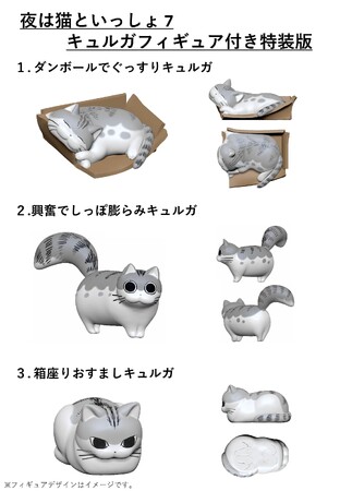 累計60万部超え、大人気コミックエッセイ『夜は猫といっしょ 7 キュルガフィギュア付き特装版』が、2024年7月12日（金）より予約受付中!!