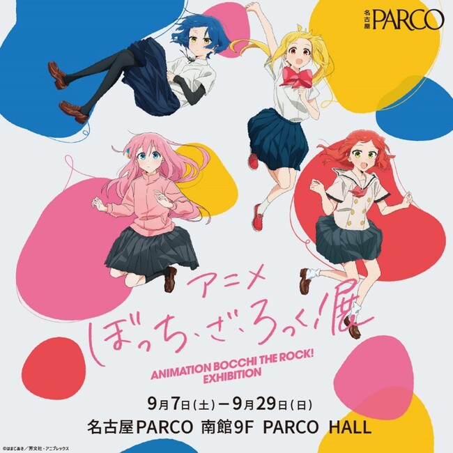 劇場総集編が好評放映中の大人気アニメアニメ「ぼっち・ざ・ろっく！」展9月7日(土)より名古屋PARCOにて開催！前売券情報解禁！