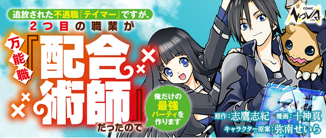 魔物を『配合』するレアジョブで、俺だけの最強パーティを作り上げる！『追放された不遇職『テイマー』ですが、2つ目の職業が万能職『配合術師』だったので俺だけの最強パーティを作ります』コミック版の連載開始！