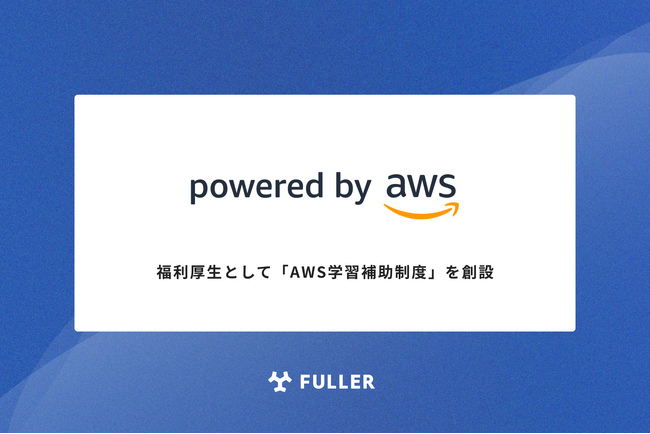 福利厚生として「AWS学習補助制度」を創設しました