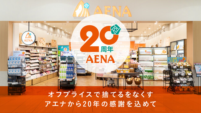 おかげさまで創業20周年!「アエナ」アニバーサリーイベント展開のお知らせ