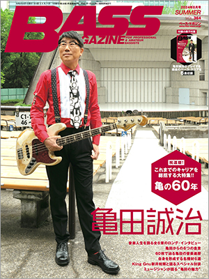 ベース・マガジン2024年8月号は、日本を代表するベーシスト／プロデューサー・亀田誠治を大フィーチャー。50ぺージを超える総力特集のほか、ベース・スコアを収録した小冊子も付録