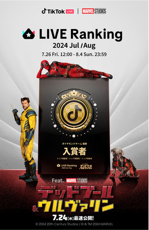 TikTok LIVEにて、「LIVE Ranking」と映画「デッドプール＆ウルヴァリン」との共同イベントを7/26より開催！豪華オリジナル賞品ゲットのチャンス