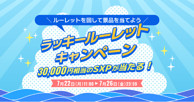 ビットトレード、3万円相当のSXPが当たる！ラッキールーレットキャンペーン実施