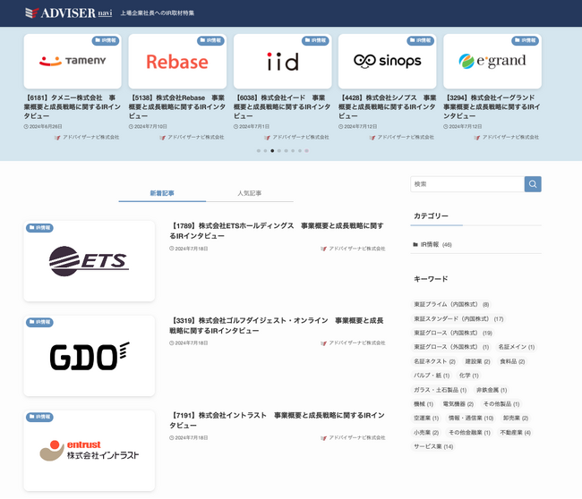 「上場企業経営者へのIR取材特集」のサイトにタグ付け機能を追加、コラム検索の利便性が大幅向上