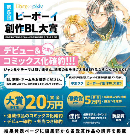 とってもお手軽な創作BLコンテスト！第5回「ビーボーイ創作BL大賞」本日より応募受付スタート！